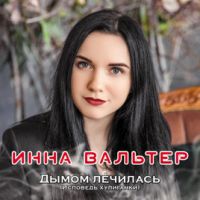 Инна Вальтер — Коллизия