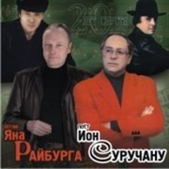 Ион Суручану — Лебеди летят