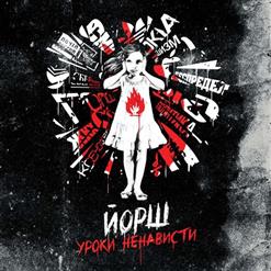 Йорш — Власть