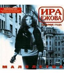 Ира Ежова — Курносая