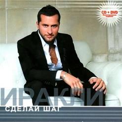 Иракли — Так Не Бывает