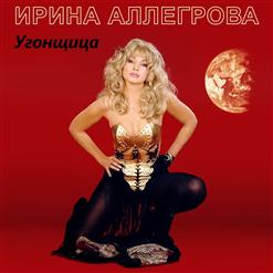 Ирина Аллегрова — Безответная Любовь