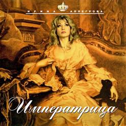Ирина Аллегрова — Измена