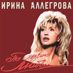 Ирина Аллегрова — Мы Вдвоем (дуэт с А.Гарнизовым)