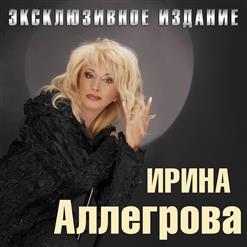 Ирина Аллегрова — Не Обернусь