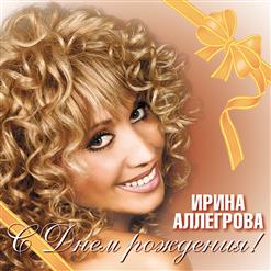 Ирина Аллегрова — Одинокая