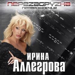 Ирина Аллегрова — Сумка