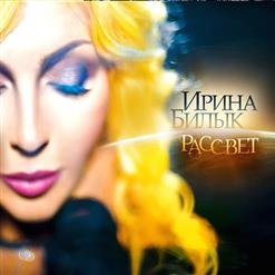 Ирина Билык — Не любовники (feat. Роман Бабенко)