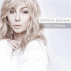 Ирина Билык — Не Питай
