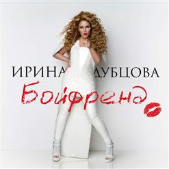 Ирина Дубцова — Бойфренд
