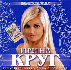 Ирина Круг — 01 Юбочка