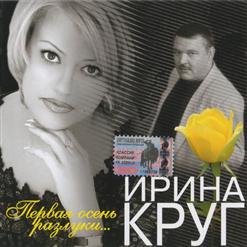 Ирина Круг — 03 Вот И Все