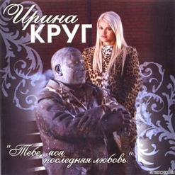 Ирина Круг — 13 Не Бросай Мою Любовь (М. Круг И И. Круг)