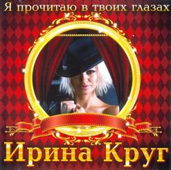Ирина Круг — Ива
