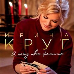 Ирина Круг — Не Привыкну Никак