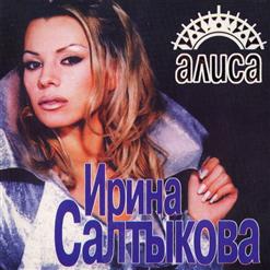 Ирина Салтыкова — Бай-Бай