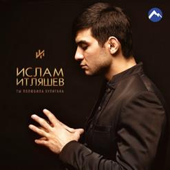 Ислам Итляшев — Дорогая