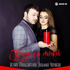 Ислам Мальсуйгенов — Бокал любви