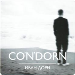 Иван Дорн — Стайлооо