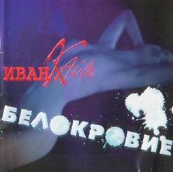 Иван Кайф — Катится Любовь
