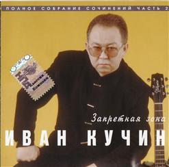 Иван Кучин — А На Бокале Муха
