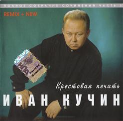 Иван Кучин — Ах, Январь Мой