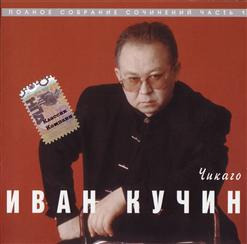 Иван Кучин — Босяцкая