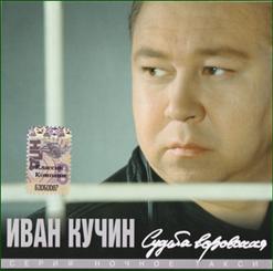 Иван Кучин — Чёрное Прошлое