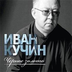 Иван Кучин — Друг