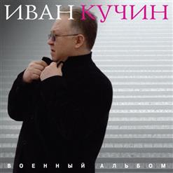 Иван Кучин — Два Ветерана