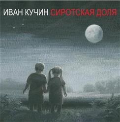Иван Кучин — По Дороге