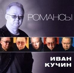Иван Кучин — Последнее Письмо