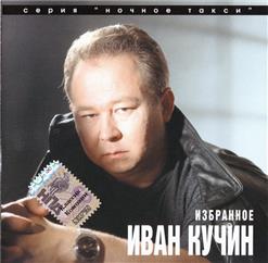 Иван Кучин — Шняга