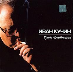 Иван Кучин — Вожатая