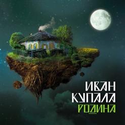 Иван Купала — Искорка