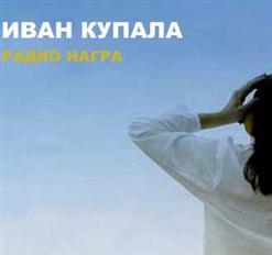 Иван Купала — Перепелка