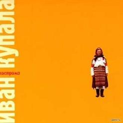 Иван Купала — Воротечки