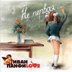 Иван Панфилов — Бессмысленны Слова