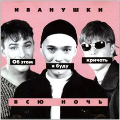 Иванушки International — День Рождения