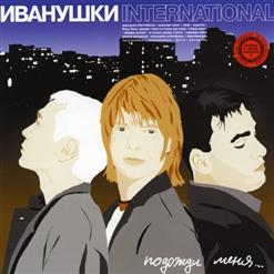 Иванушки International — И Только Дождь Стучит