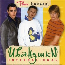 Иванушки International — Облака