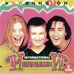 Иванушки International — Подсолнух