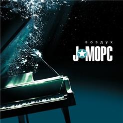 J:Морс — Воздух