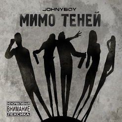 Johnyboy — Не Могу Дружить