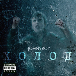 Johnyboy — Влечение