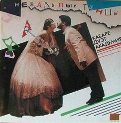 Кабаре-дуэт «Академия» — Тома