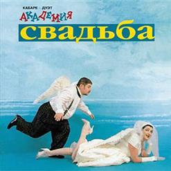 Кабаре-дуэт «Академия» — Я Обиделась