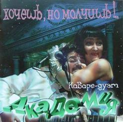 Кабаре-дуэт «Академия» — За Пивом
