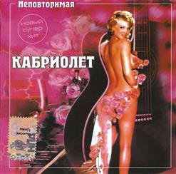 Кабриолет — Конь Мой Вороной