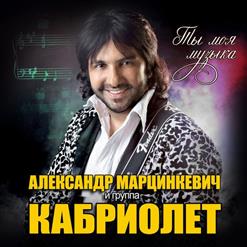 Кабриолет — Между Небом И Землёй (Ива)